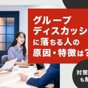 グループディスカッション　落ちる