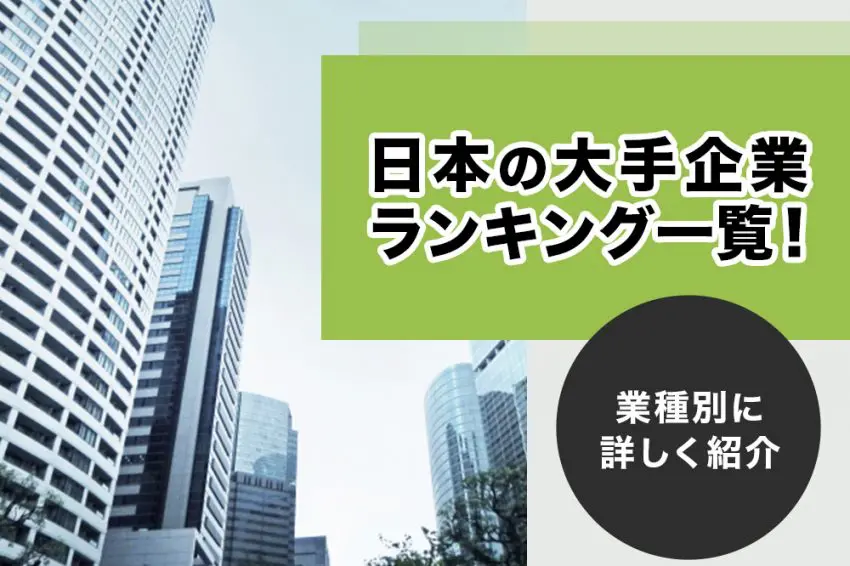 大企業 一覧