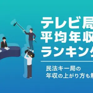 テレビ局　年収