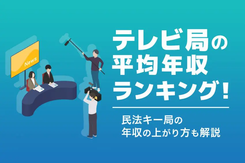 テレビ局 年収