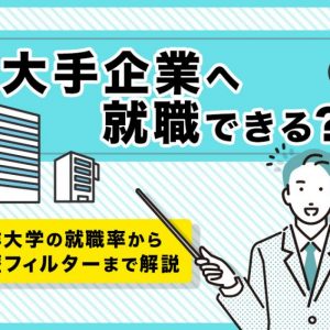 東洋大学　就職できない