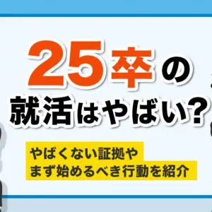 25卒　就活　やばい