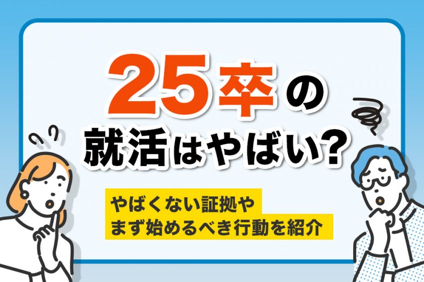 25卒　就活　やばい