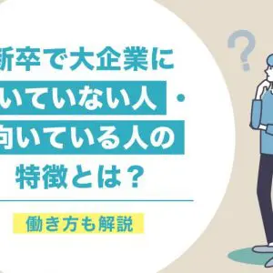 大企業　向いていない人