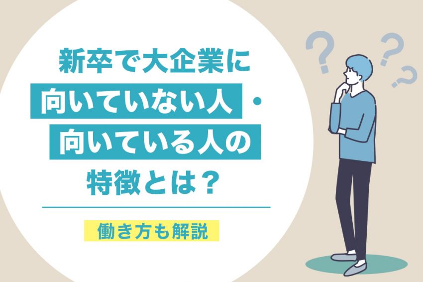 大企業　向いていない人