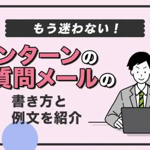 インターン　質問メール　書き方