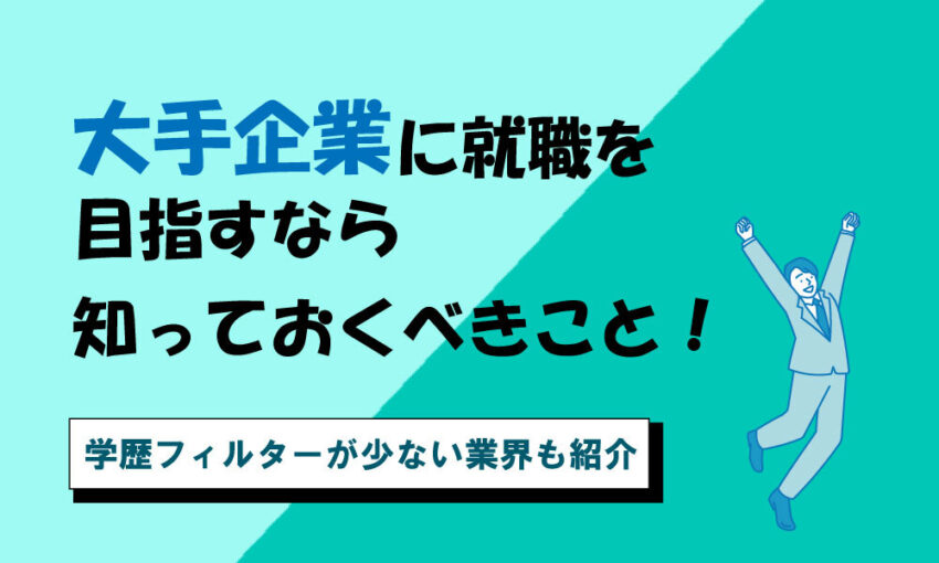 大手企業　就職