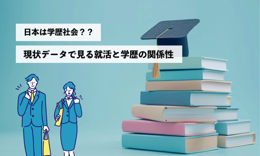 日本　学歴社会