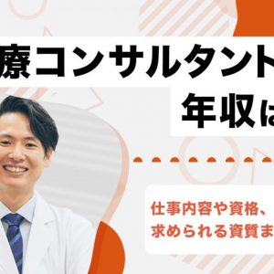 医療コンサルタント　年収