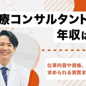 医療コンサルタント　年収