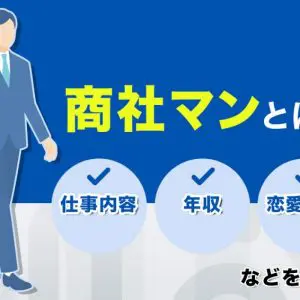 商社マンとは