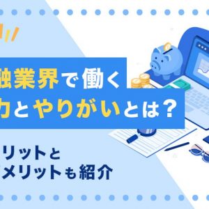 金融業界　やりがい