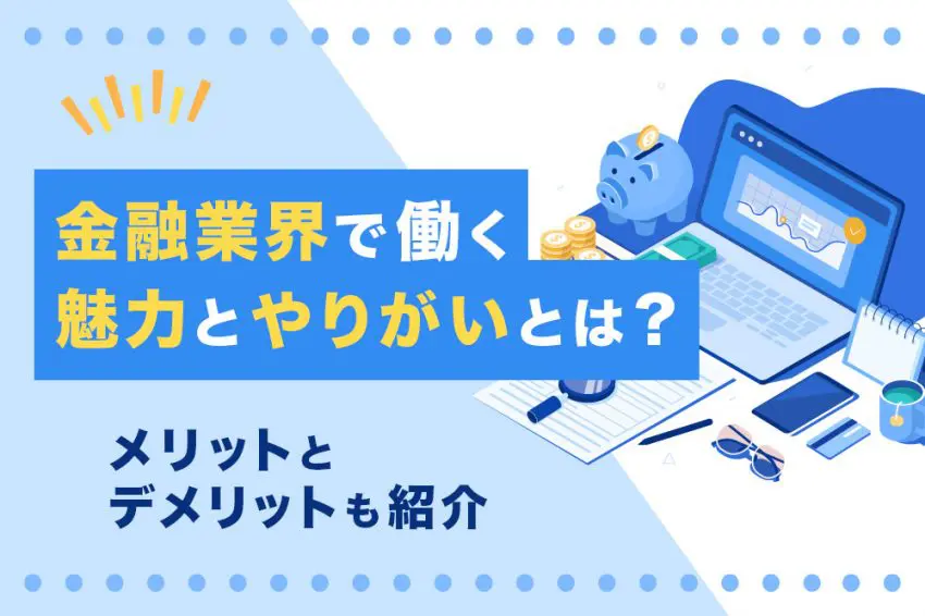 金融業界 やりがい