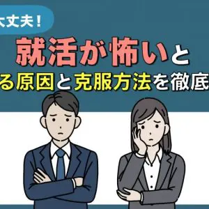 就活　怖い