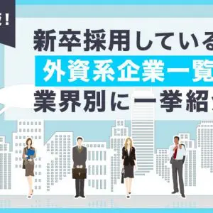 外資系企業　新卒採用
