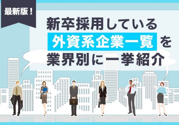 外資系企業　新卒採用