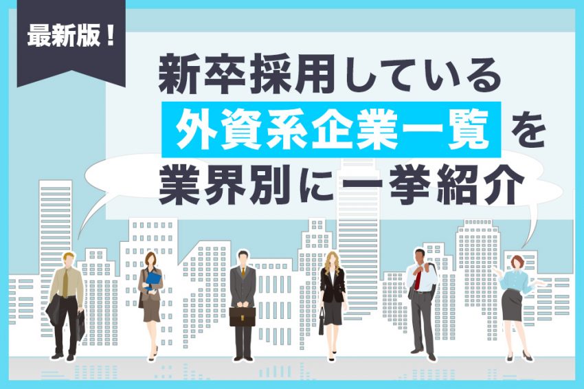 外資系企業　新卒採用