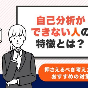 自己分析　できない