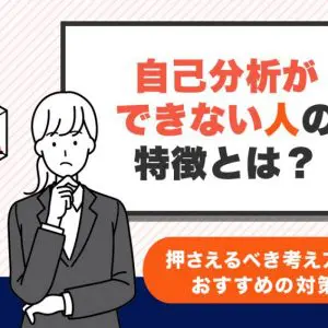 自己分析　できない