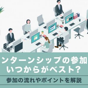 インターンシップ　いつから