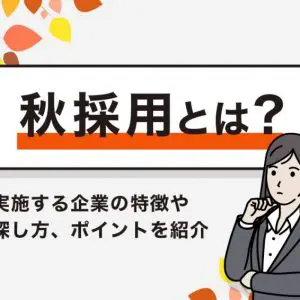 就活　秋採用