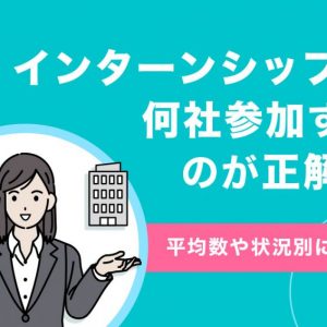 インターンシップ　何社