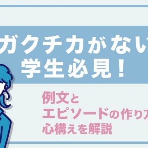 ガクチカ　ない
