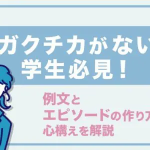 ガクチカ　ない