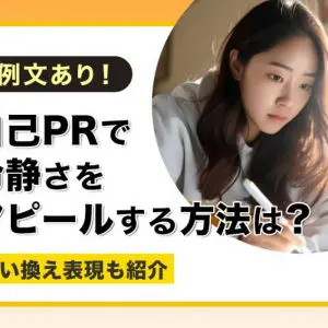 自己PR　冷静さ