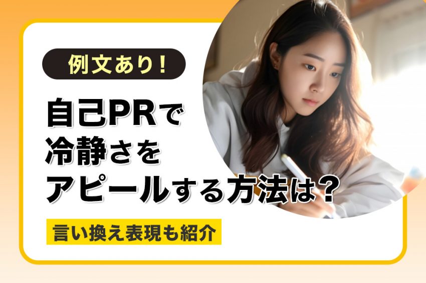 自己PR　冷静さ