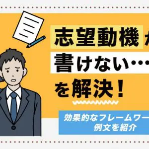 志望動機　書けない
