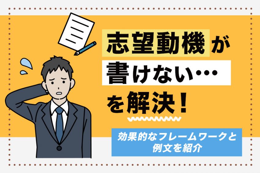 志望動機　書けない