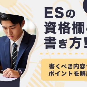 ES　資格　書き方