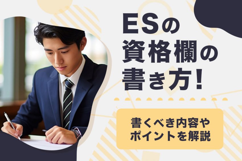 ES　資格　書き方