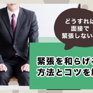 面接　緊張