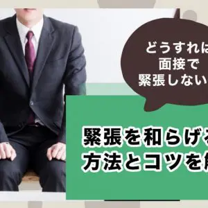 面接　緊張