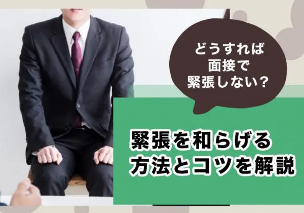 面接　緊張