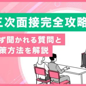 三次面接　対策