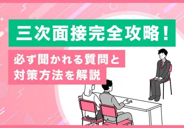 三次面接　対策