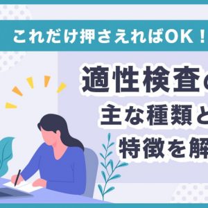 適性検査　とは