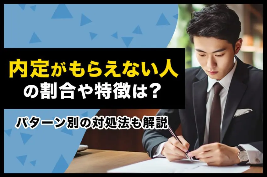 内定 もらえない