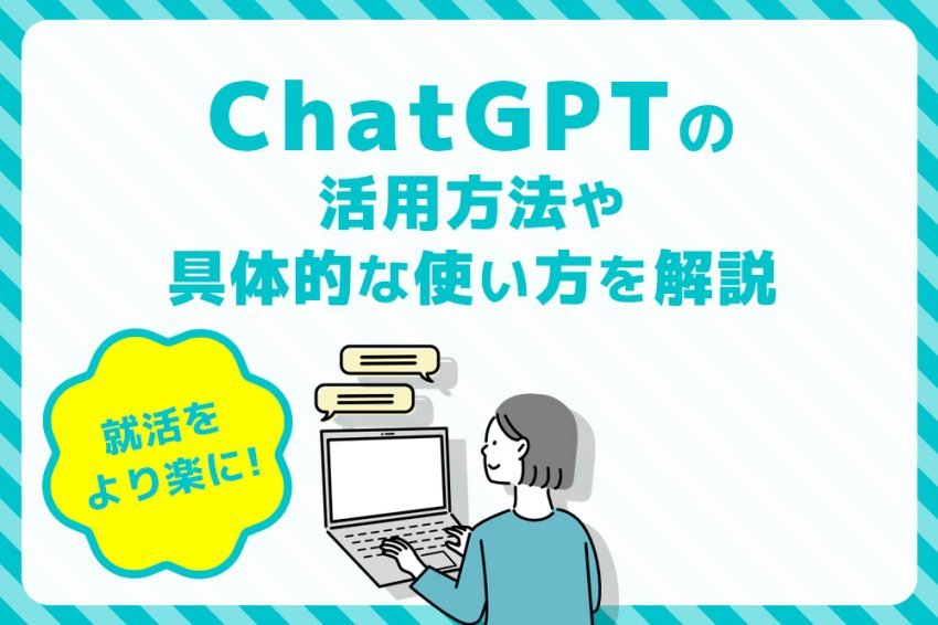 就活　ChatGPT