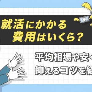 就活　費用