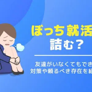 就活　ぼっち