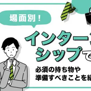 インターンシップ　持ち物