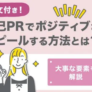 自己PR　ポジティブ