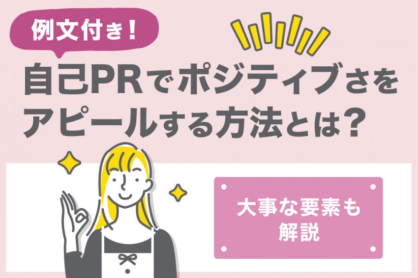 自己PR　ポジティブ