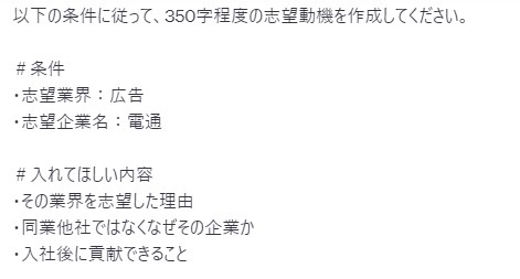 志望動機作成のプロンプト