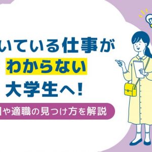 向いている仕事　わからない大学生