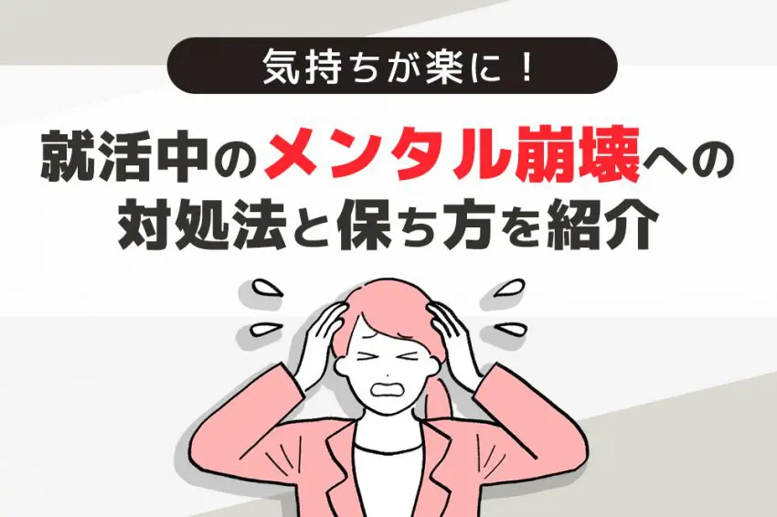 就活 メンタル 崩壊